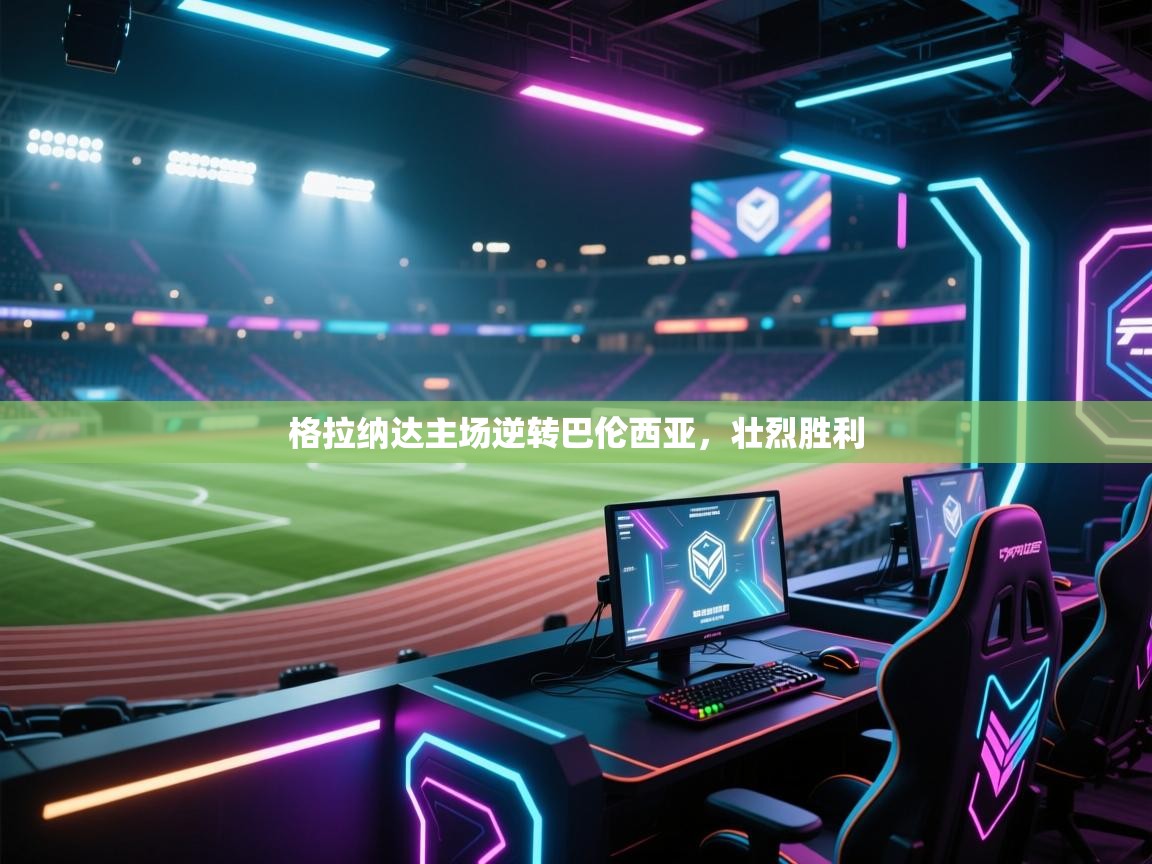 格拉纳达主场逆转巴伦西亚，壮烈胜利