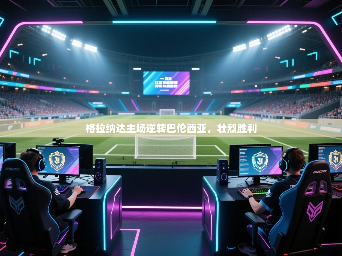 格拉纳达主场逆转巴伦西亚,壮烈胜利 第2张