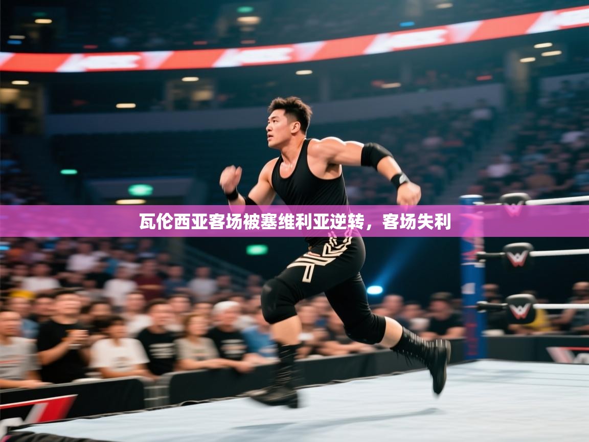 瓦伦西亚客场被塞维利亚逆转,客场失利 第2张