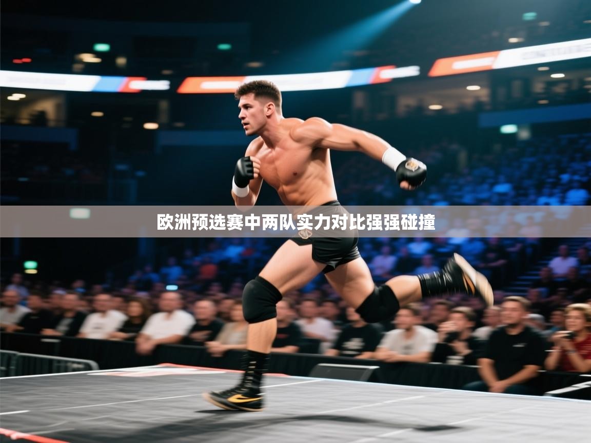欧洲预选赛中两队实力对比强强碰撞 第2张
