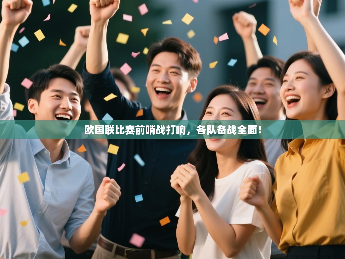 欧国联比赛前哨战打响，各队备战全面！  第1张