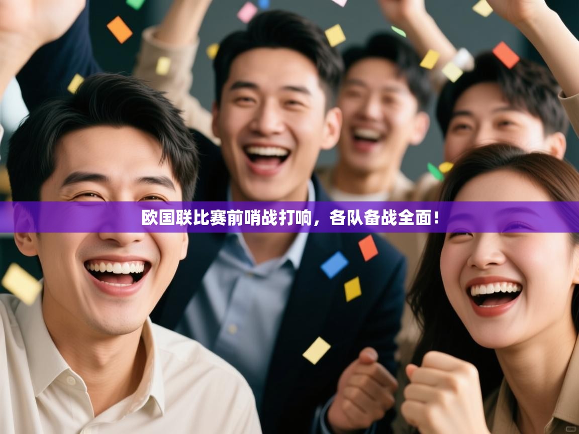 欧国联比赛前哨战打响，各队备战全面！  第2张