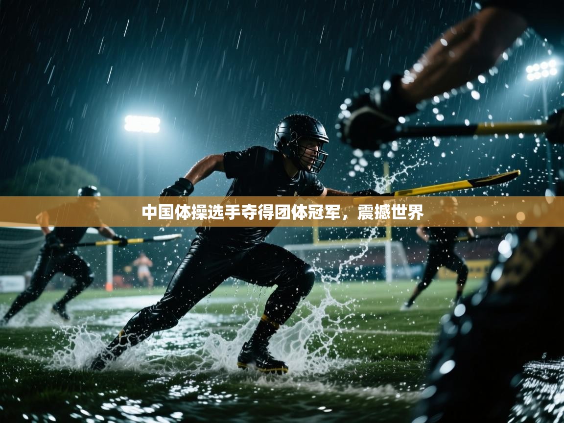 中国体操选手夺得团体冠军,震撼世界 第2张