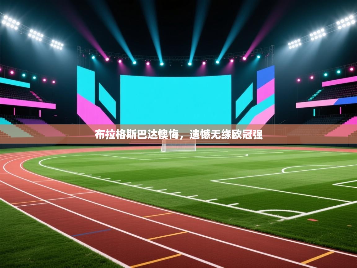 布拉格斯巴达懊悔，遗憾无缘欧冠强