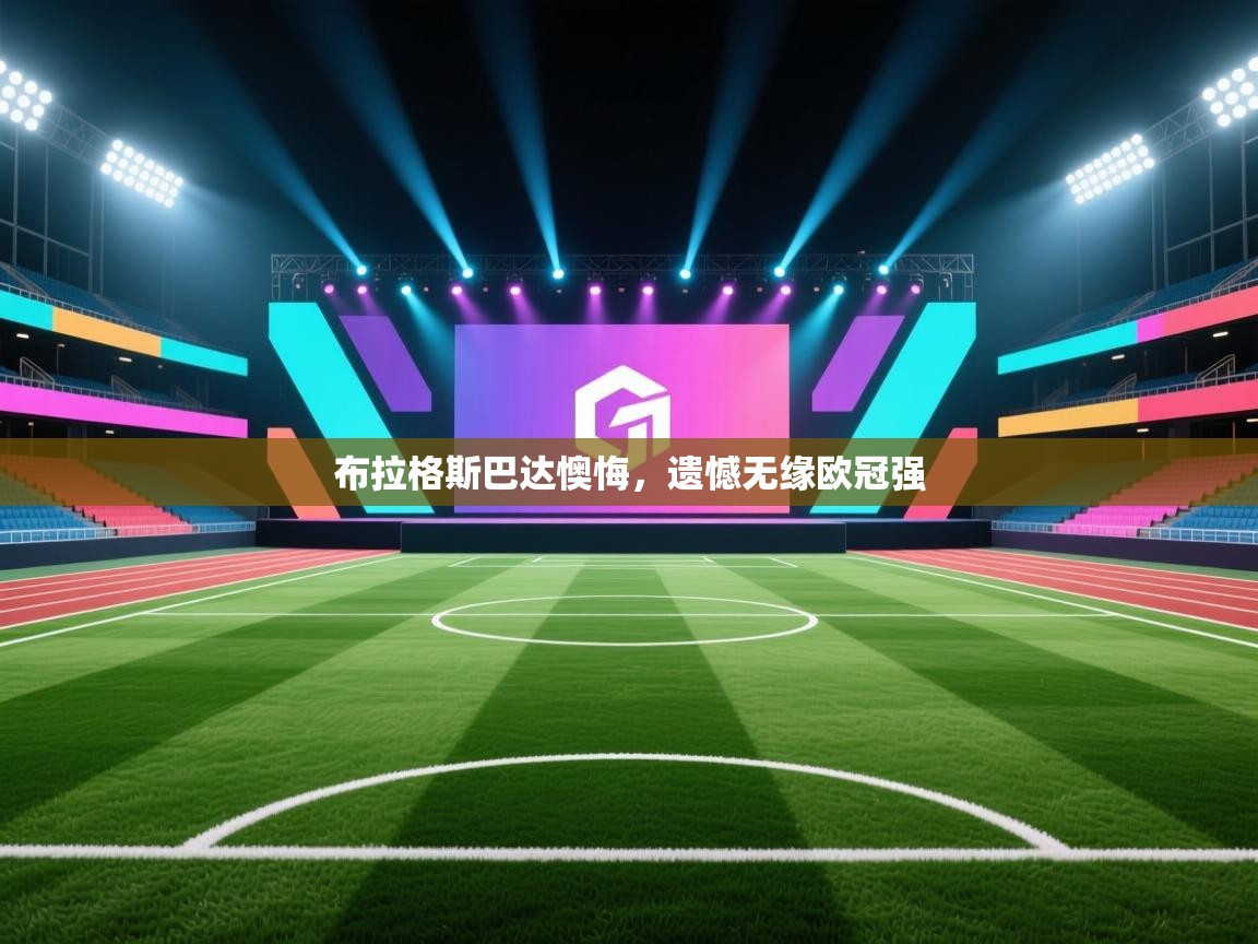 布拉格斯巴达懊悔,遗憾无缘欧冠强 第2张