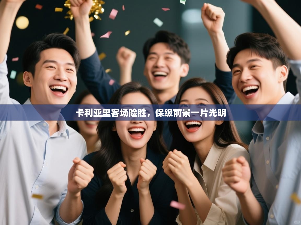 卡利亚里客场险胜,保级前景一片光明 第2张