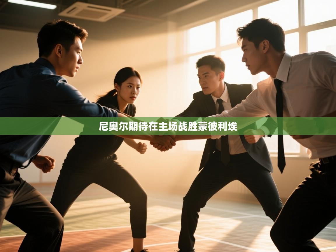 尼奥尔期待在主场战胜蒙彼利埃 第2张