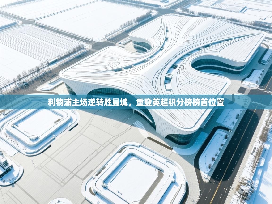 利物浦主场逆转胜曼城,重登英超积分榜榜首位置 第2张