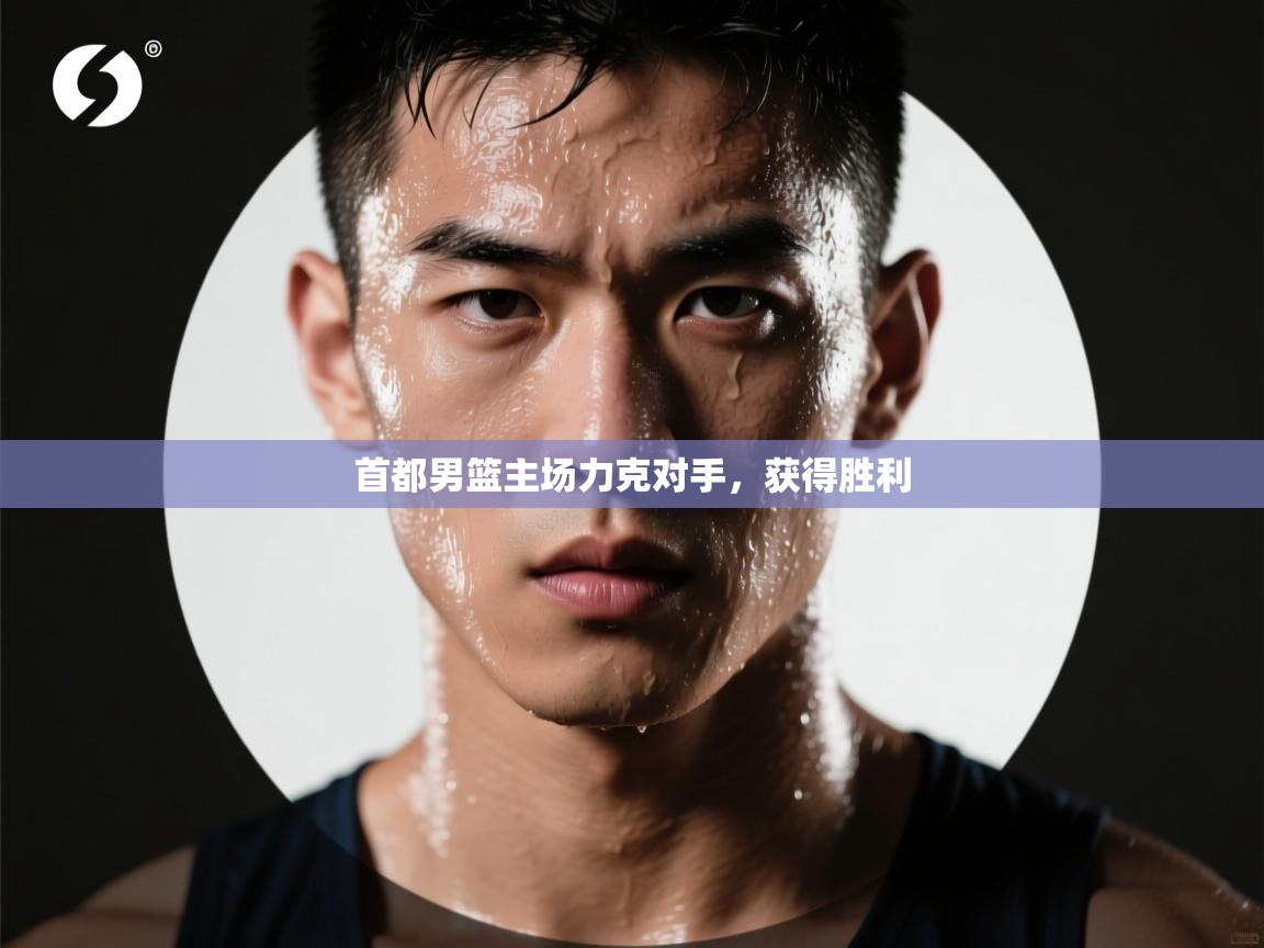 首都男篮主场力克对手,获得胜利 第2张