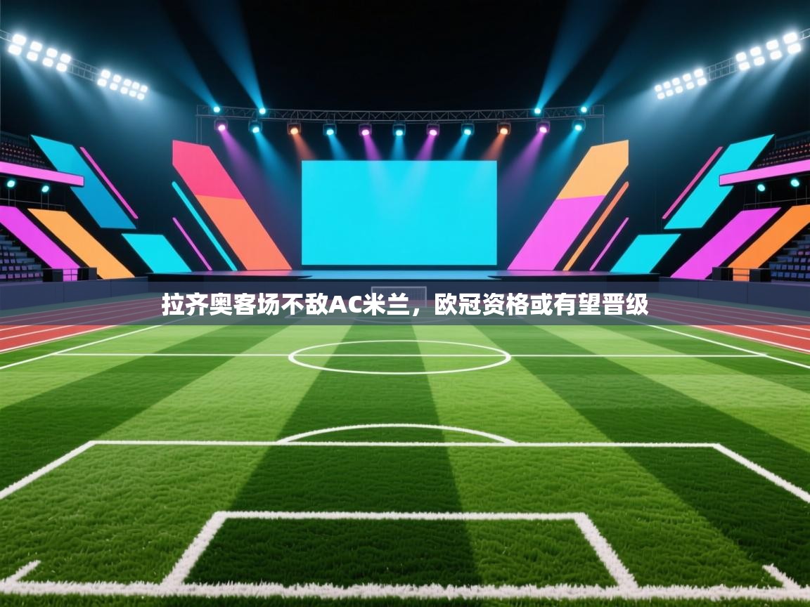 拉齐奥客场不敌AC米兰，欧冠资格或有望晋级