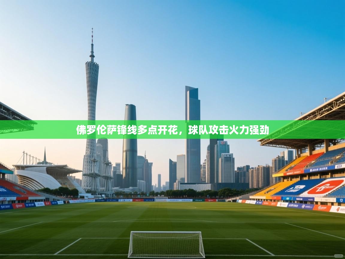 佛罗伦萨锋线多点开花，球队攻击火力强劲