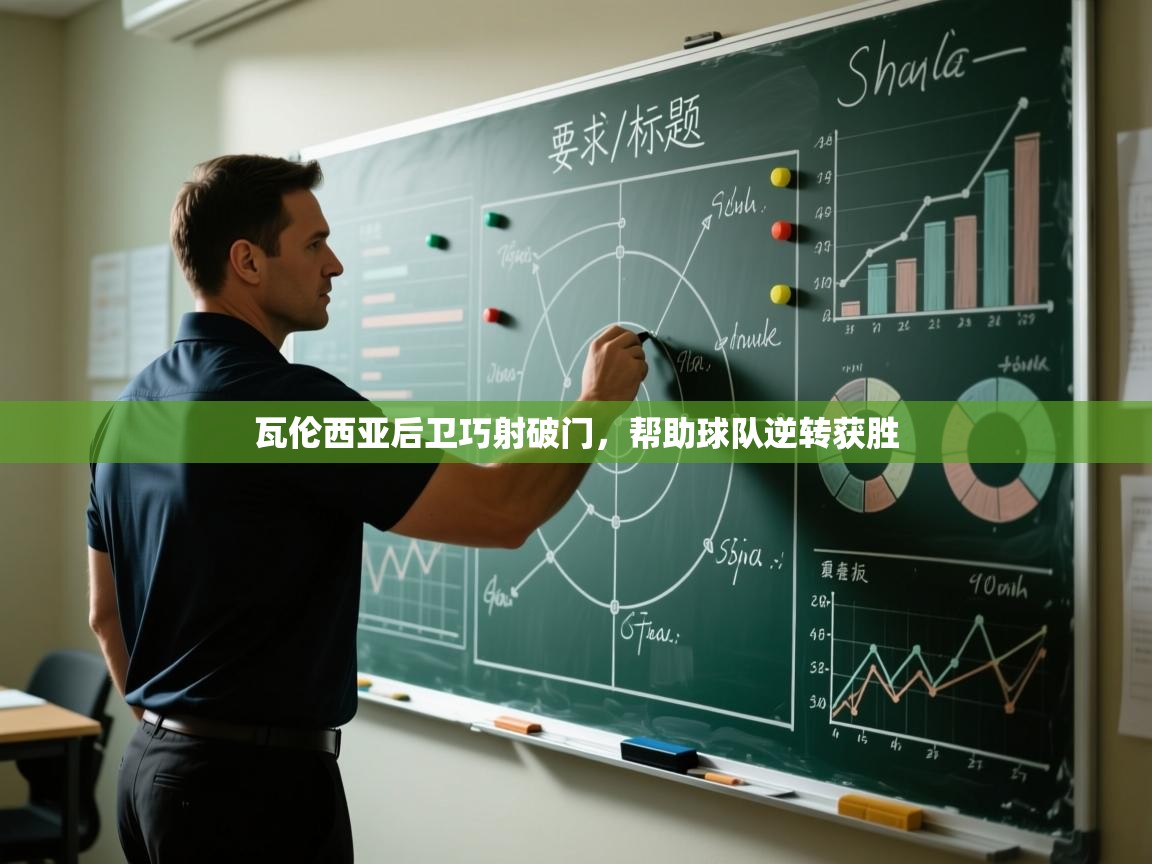 瓦伦西亚后卫巧射破门,帮助球队逆转获胜 第1张