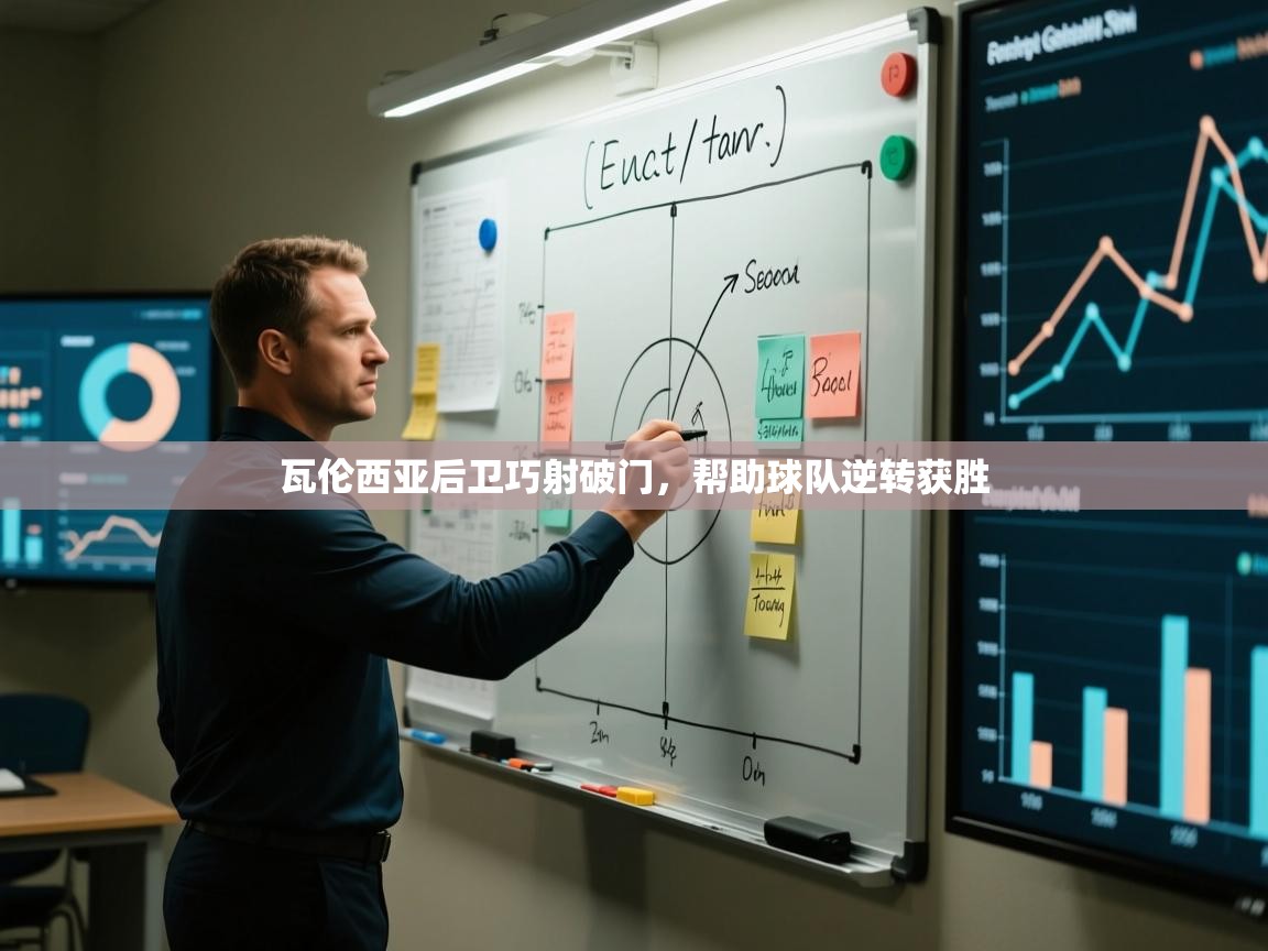 瓦伦西亚后卫巧射破门,帮助球队逆转获胜 第2张