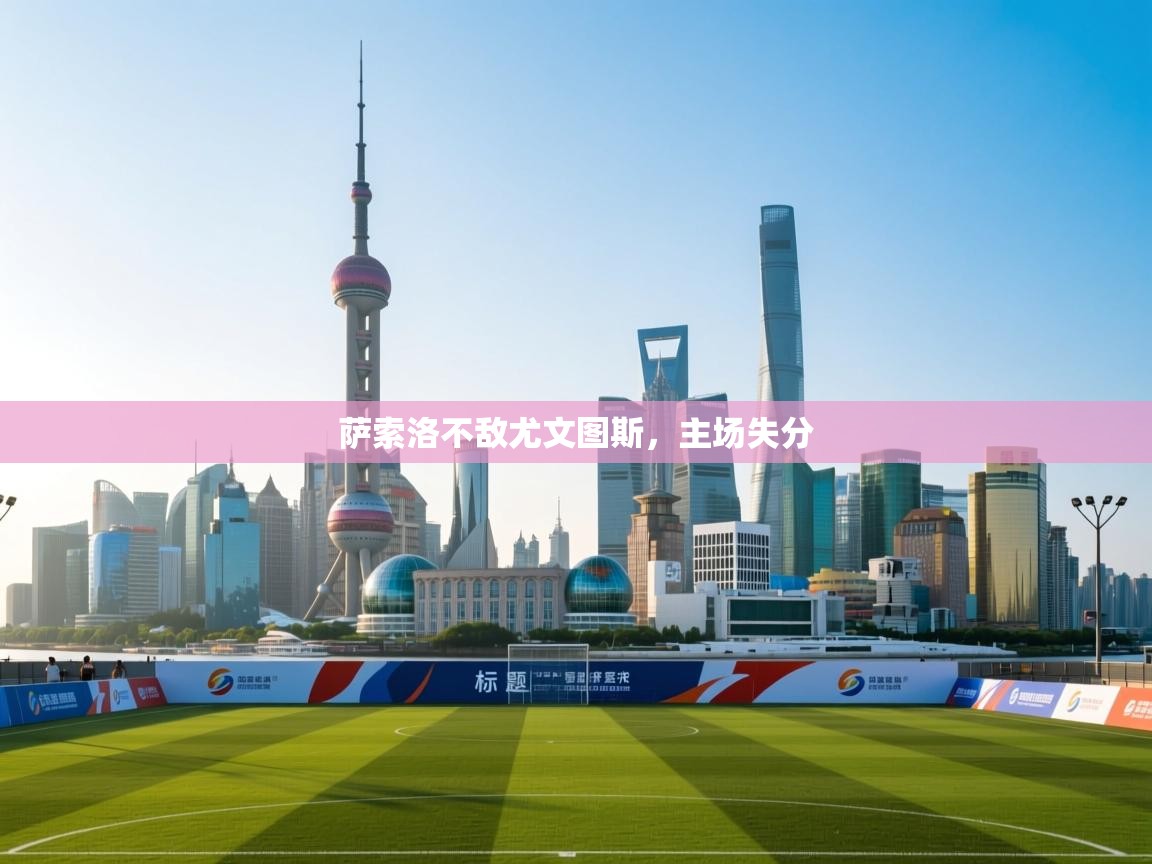 萨索洛不敌尤文图斯,主场失分 第2张