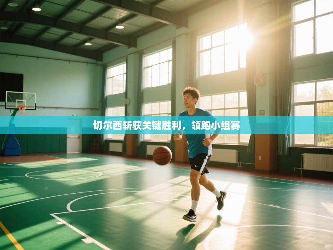 切尔西斩获关键胜利,领跑小组赛 第2张