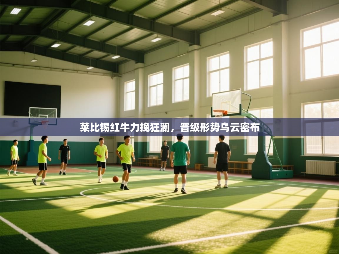 莱比锡红牛力挽狂澜，晋级形势乌云密布  第1张