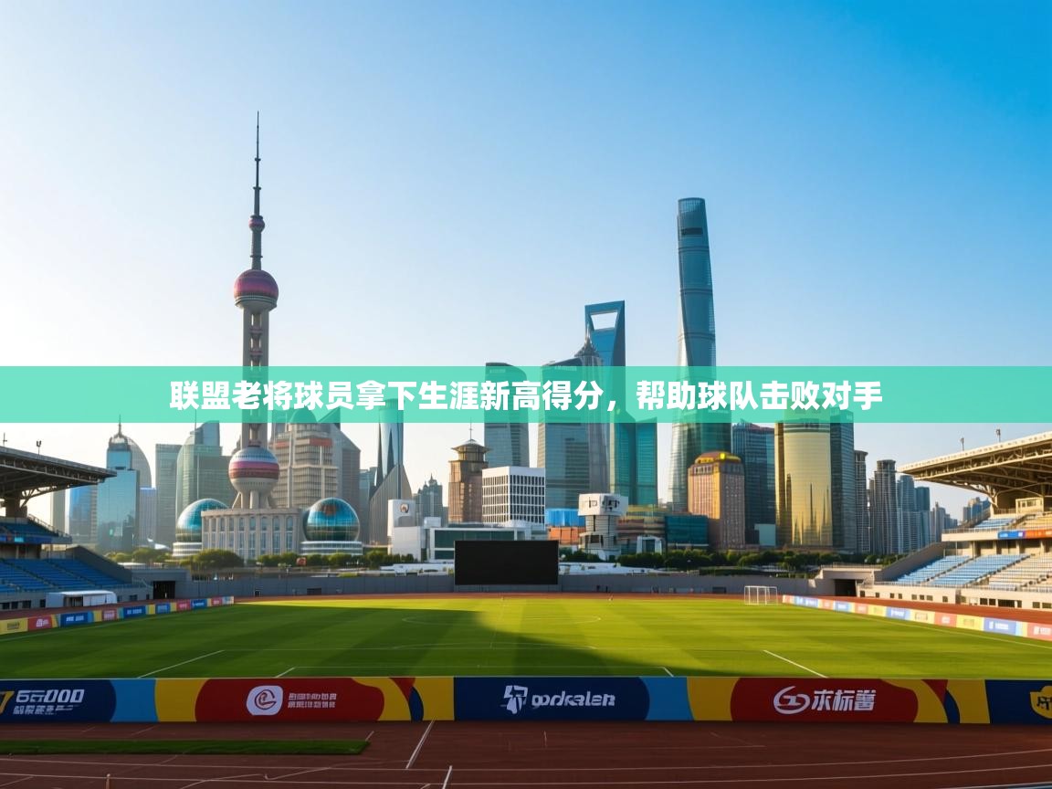 联盟老将球员拿下生涯新高得分，帮助球队击败对手  第2张