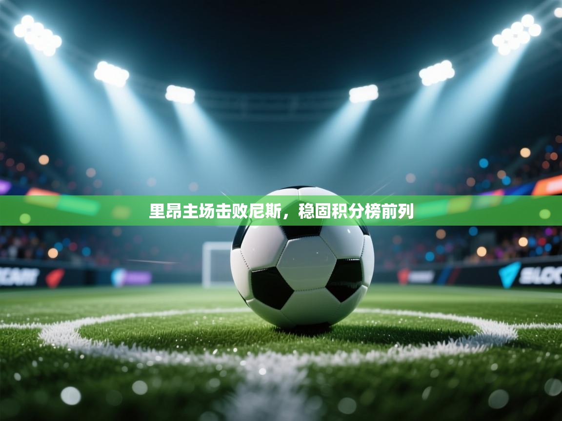 里昂主场击败尼斯，稳固积分榜前列  第2张