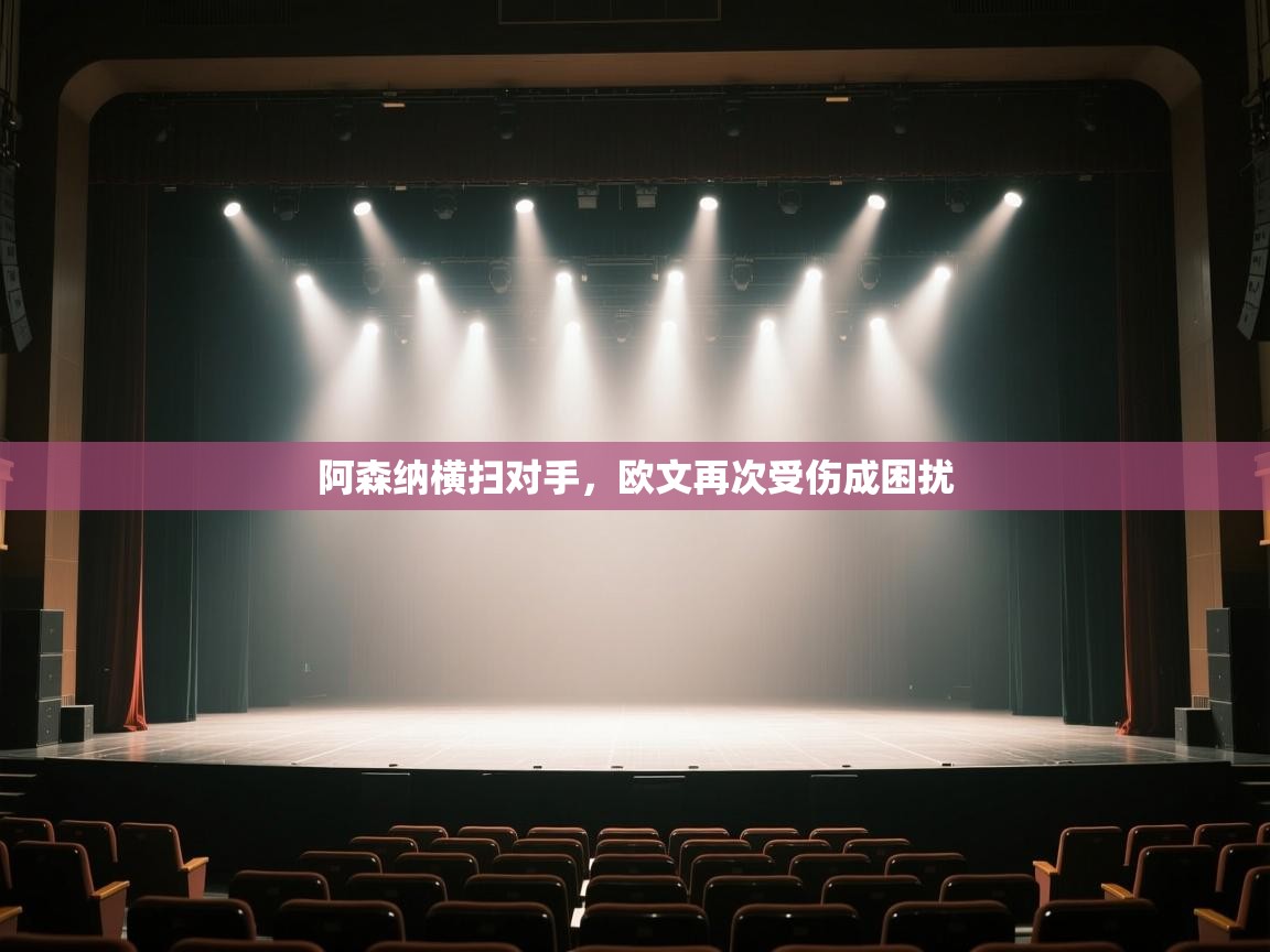 阿森纳横扫对手，欧文再次受伤成困扰