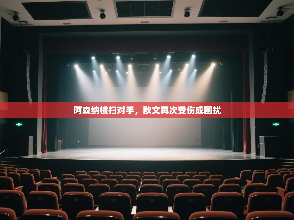 阿森纳横扫对手，欧文再次受伤成困扰  第2张