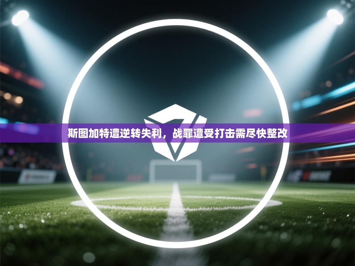 斯图加特遭逆转失利，战罪遭受打击需尽快整改  第1张