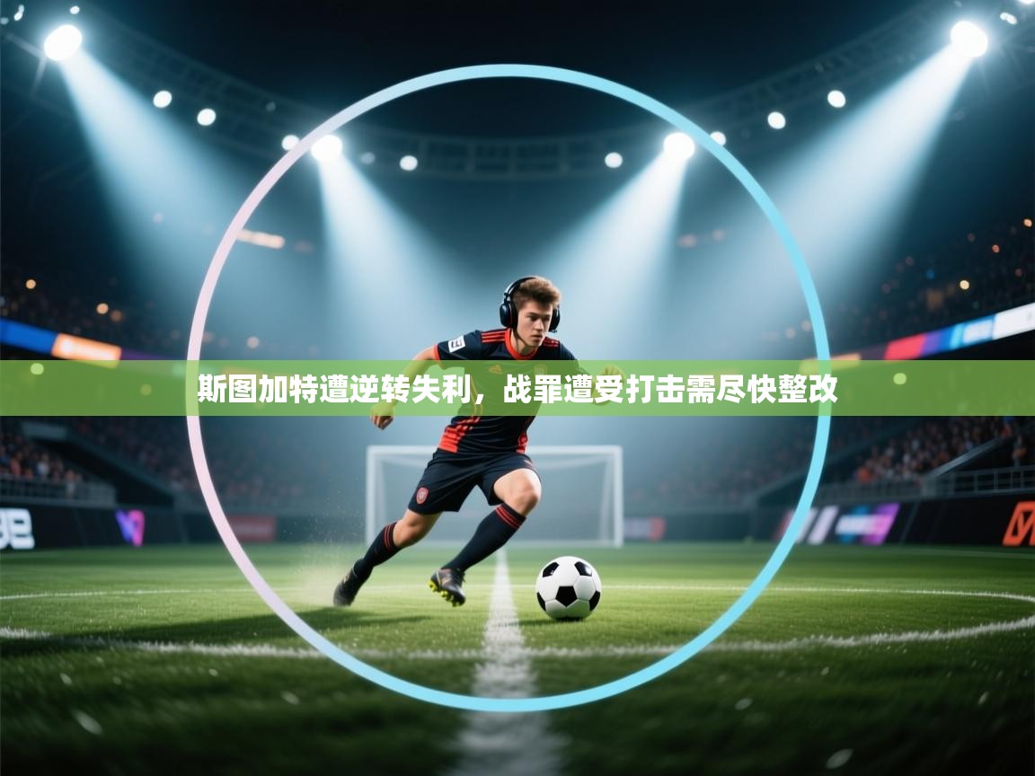 斯图加特遭逆转失利，战罪遭受打击需尽快整改  第2张