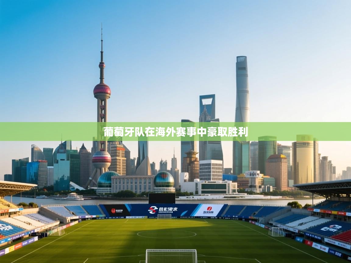 葡萄牙队在海外赛事中豪取胜利  第1张