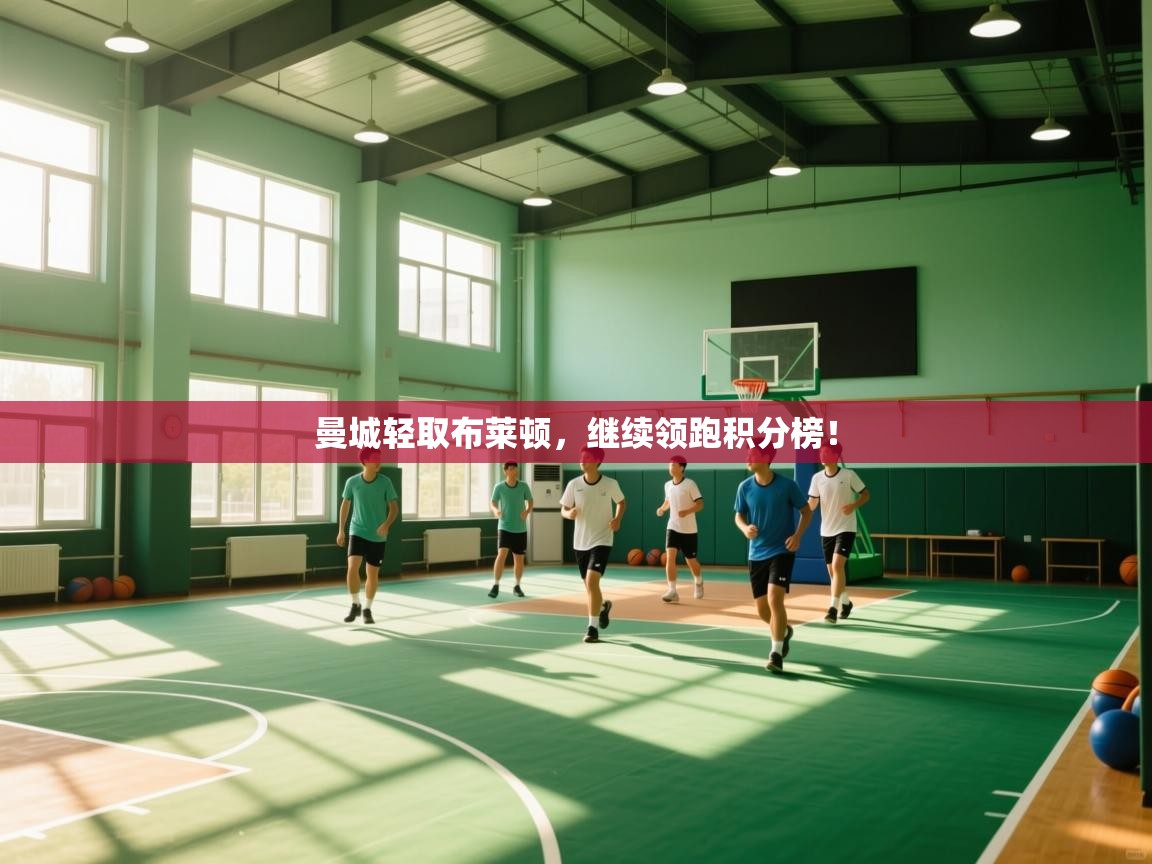 曼城轻取布莱顿,继续领跑积分榜! 第1张