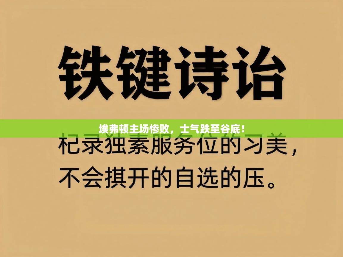 埃弗顿主场惨败,士气跌至谷底! 第2张