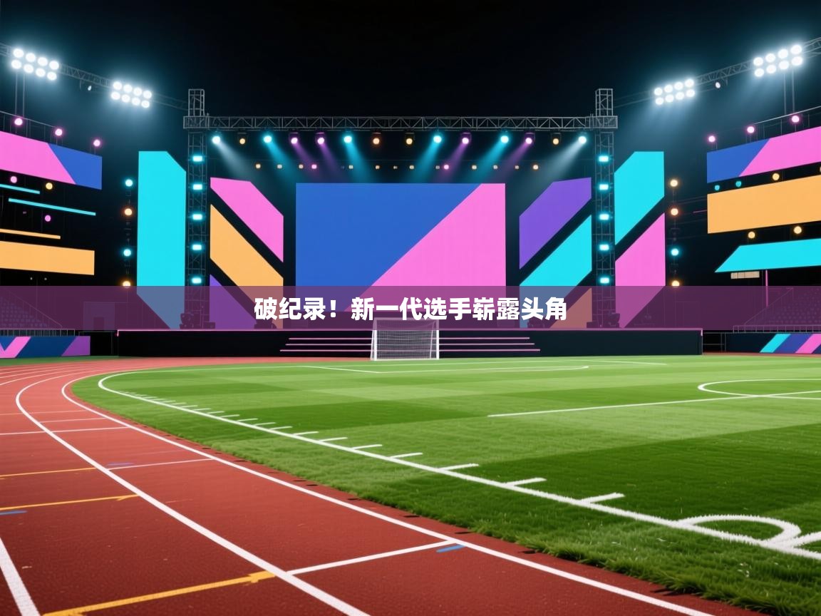 破纪录！新一代选手崭露头角