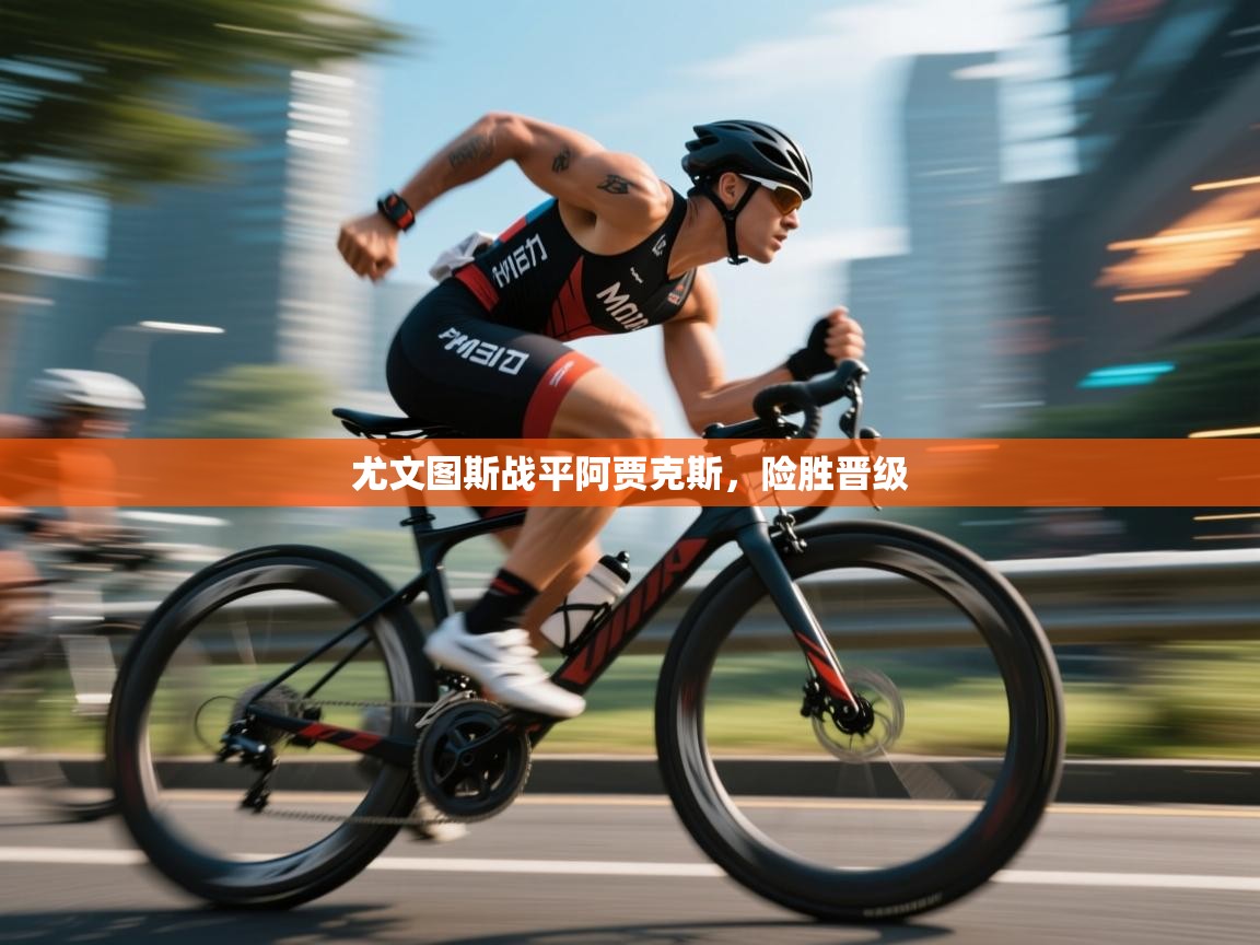 尤文图斯战平阿贾克斯，险胜晋级  第1张