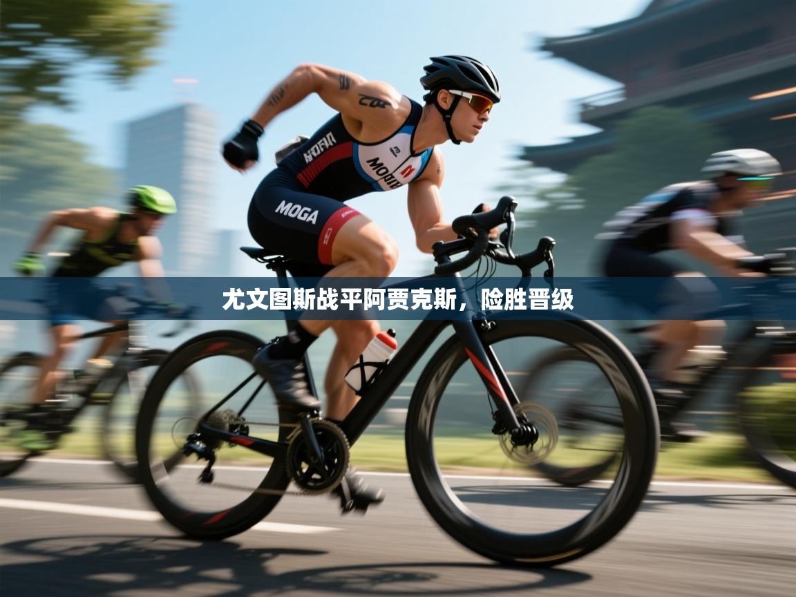 尤文图斯战平阿贾克斯，险胜晋级  第2张