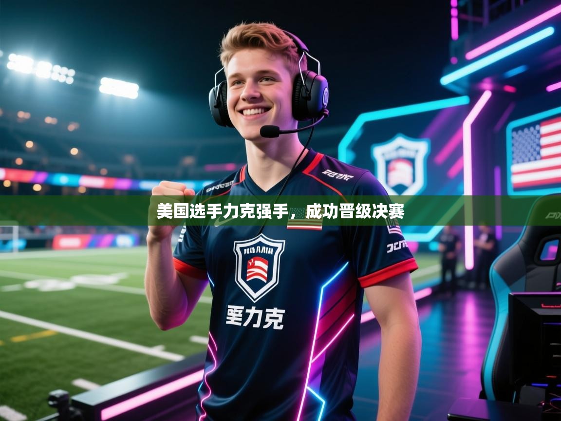美国选手力克强手，成功晋级决赛