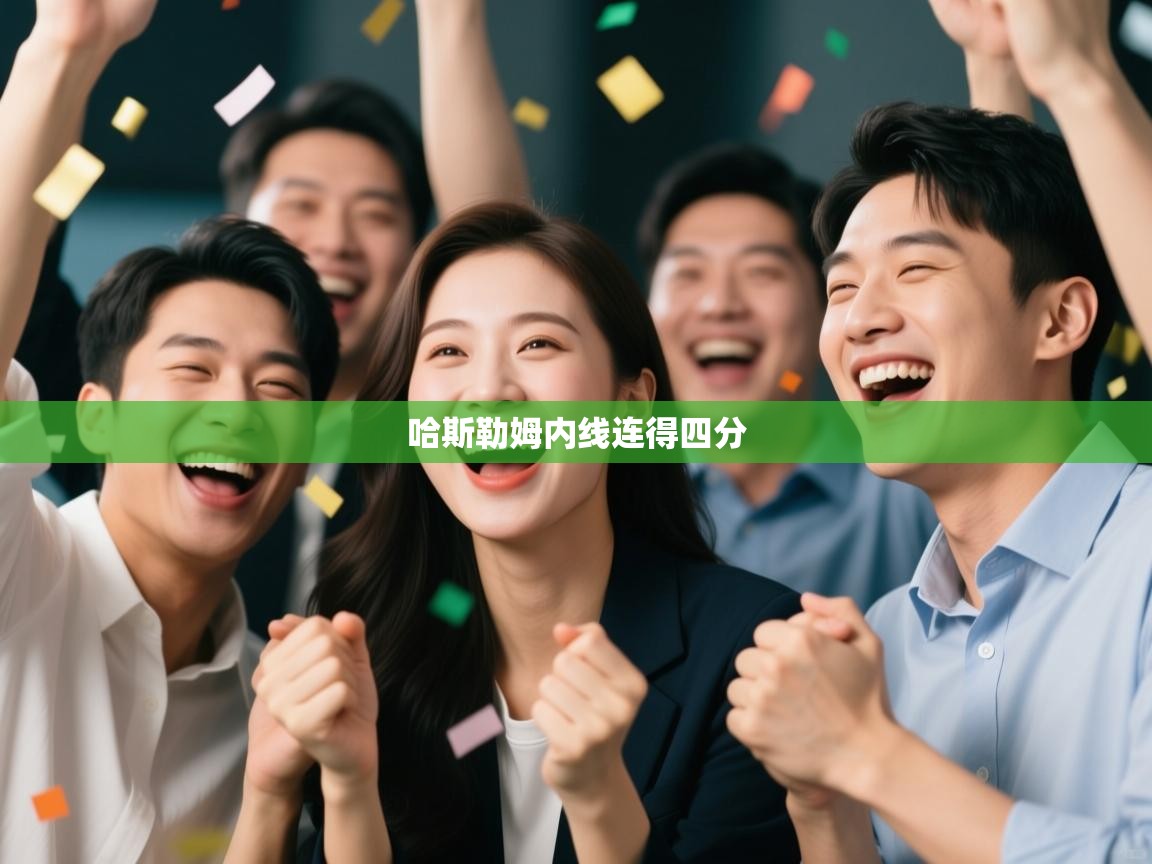 哈斯勒姆内线连得四分  第1张