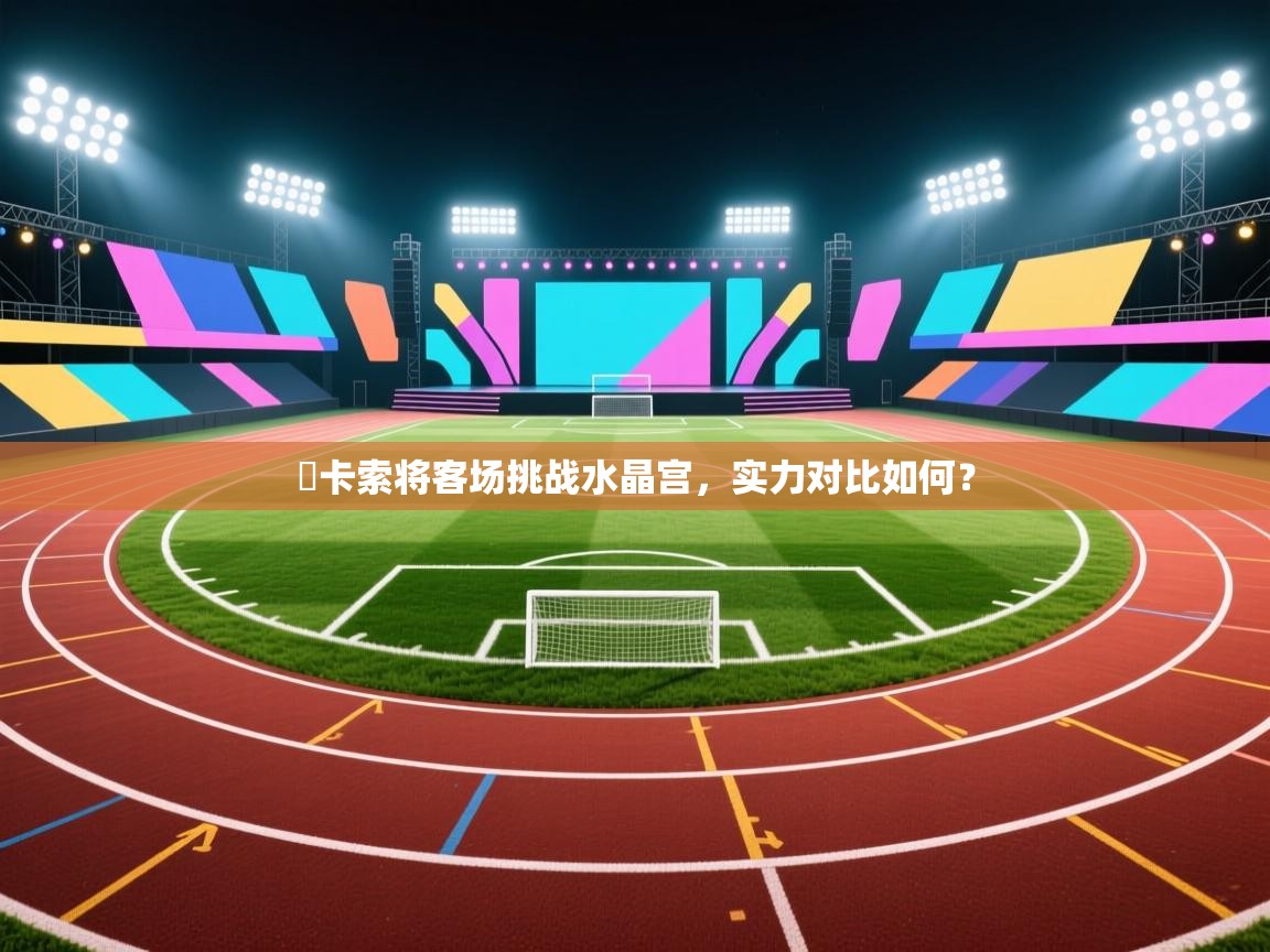 紐卡索将客场挑战水晶宫，实力对比如何？