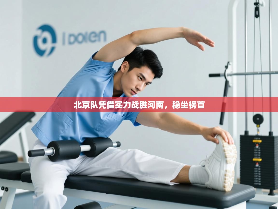 北京队凭借实力战胜河南，稳坐榜首  第2张