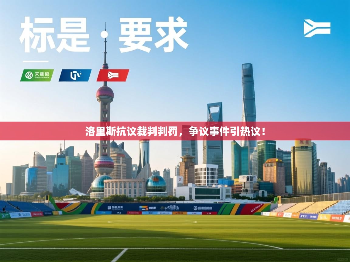 洛里斯抗议裁判判罚，争议事件引热议！  第1张