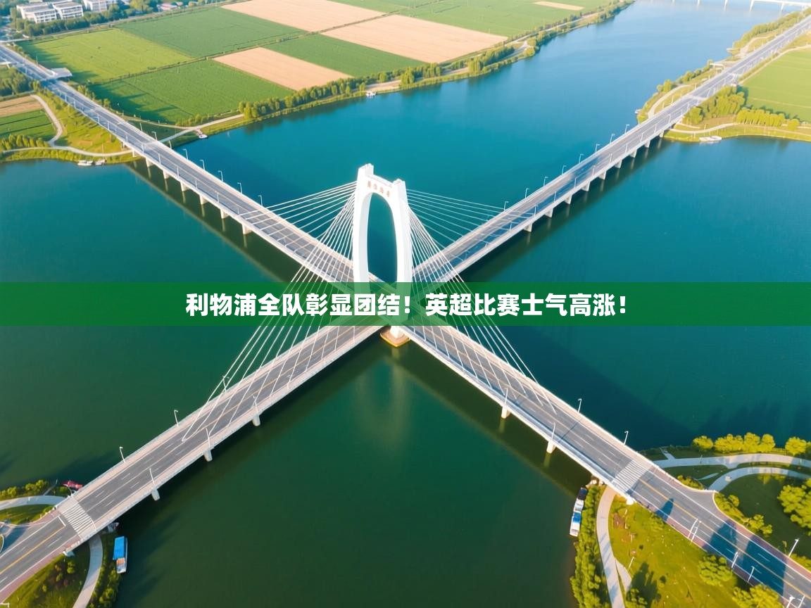 利物浦全队彰显团结!英超比赛士气高涨! 第1张