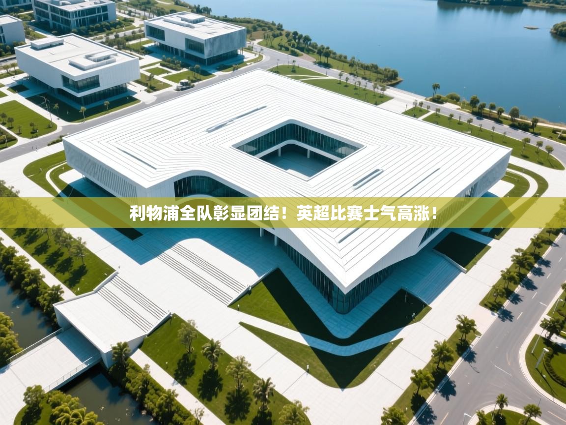 利物浦全队彰显团结!英超比赛士气高涨! 第2张