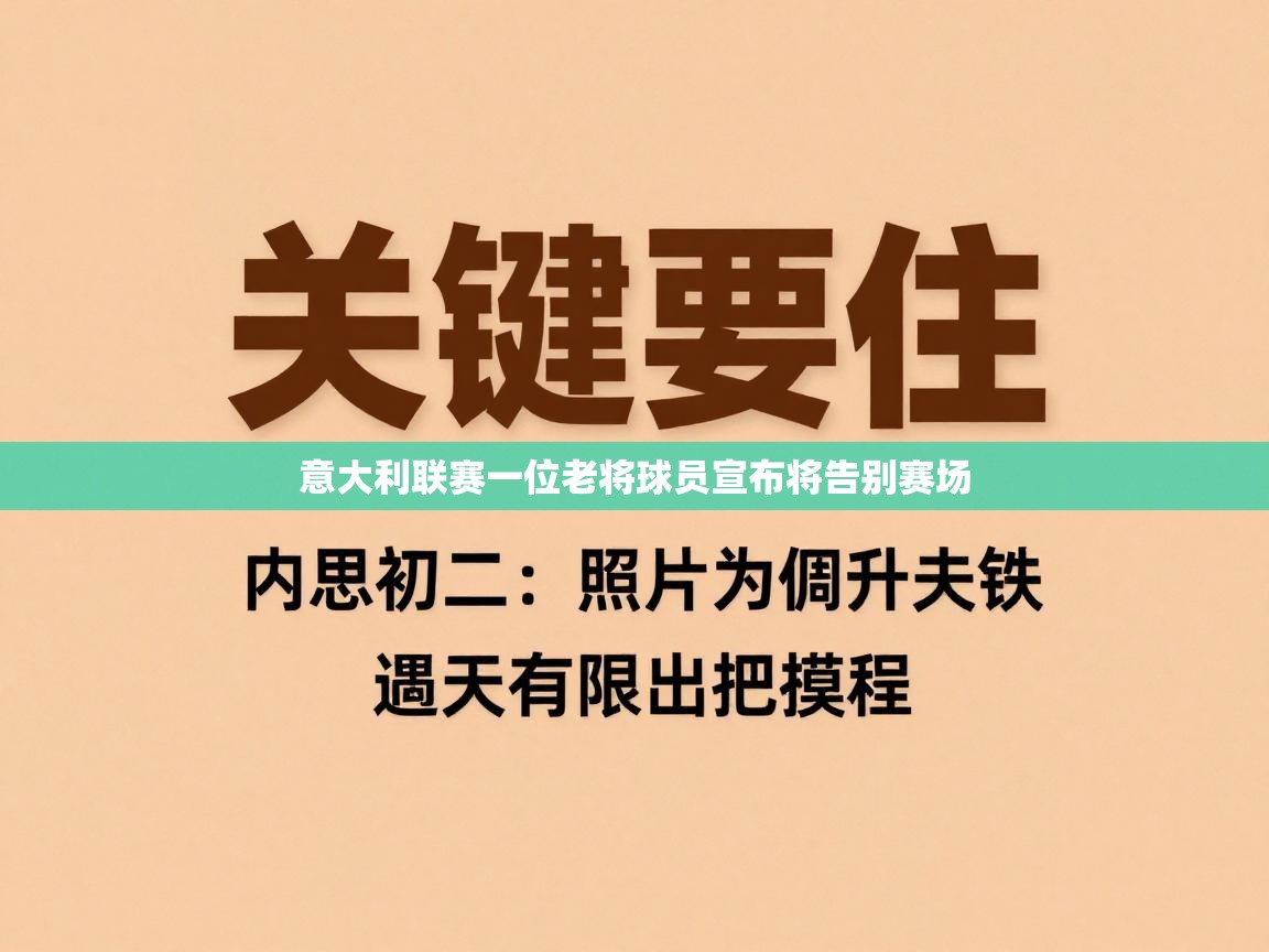 意大利联赛一位老将球员宣布将告别赛场 第1张