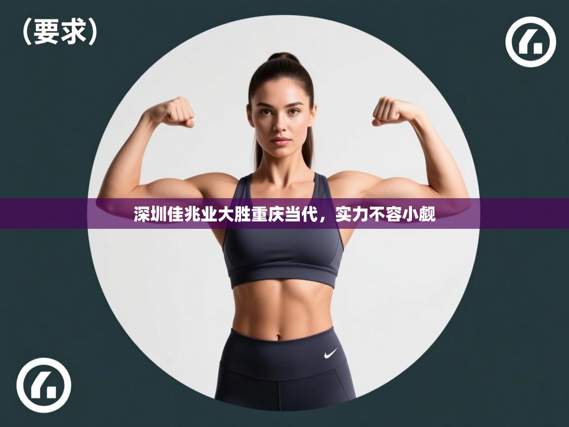 深圳佳兆业大胜重庆当代，实力不容小觑  第1张