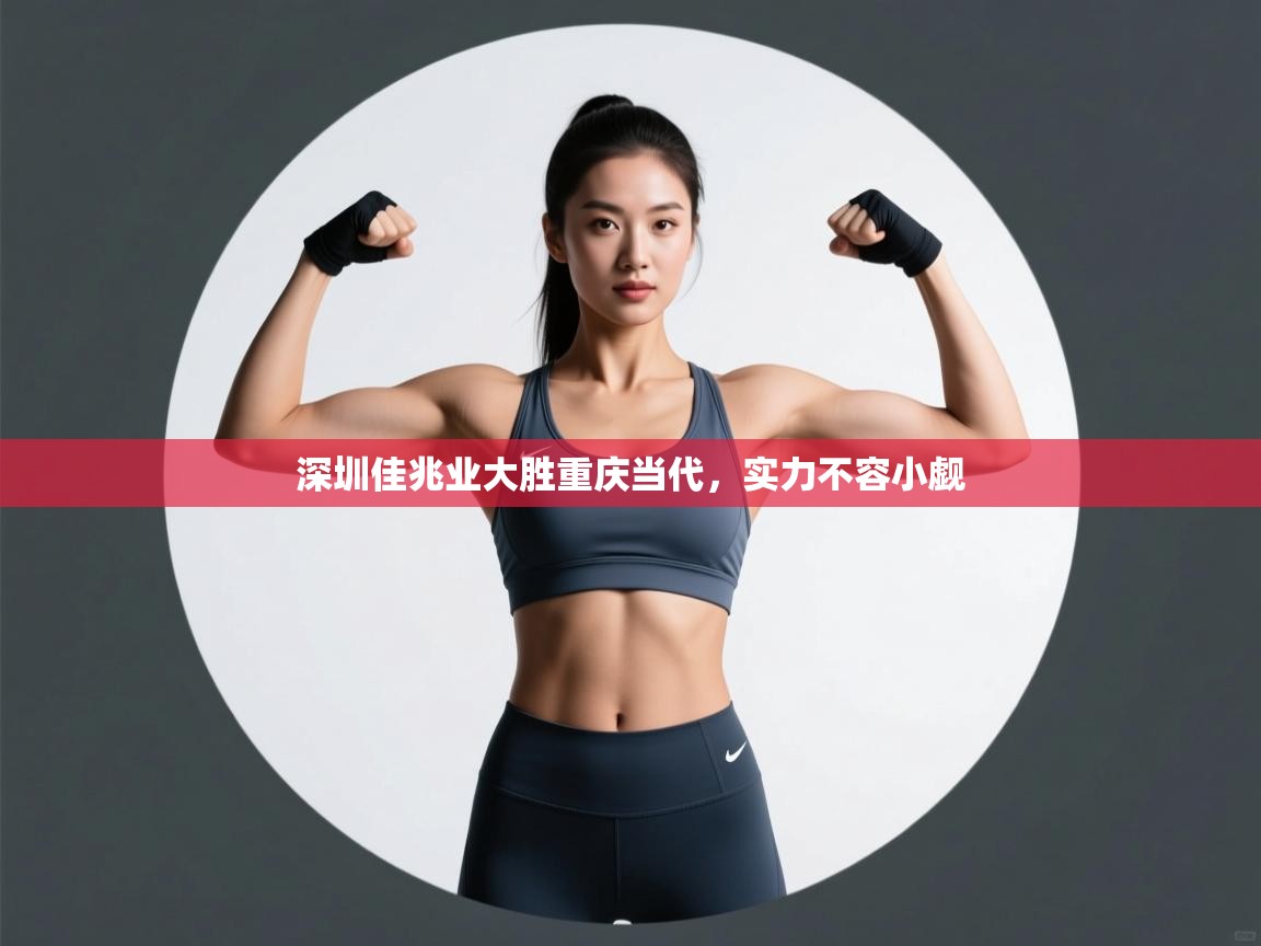 深圳佳兆业大胜重庆当代，实力不容小觑  第2张