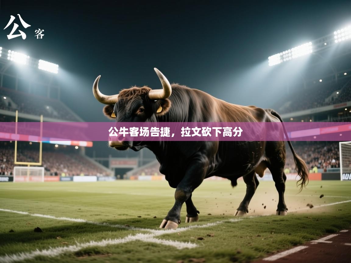 公牛客场告捷,拉文砍下高分 第1张